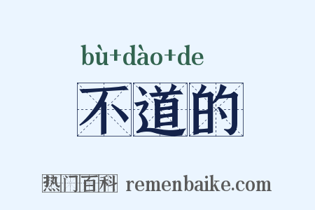 不道的是什么意思的图片